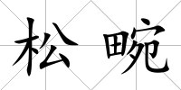 松畹