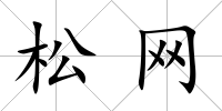 松網(wǎng)