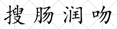 搜腸潤吻