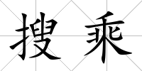 搜乘