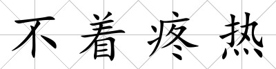 不著疼熱