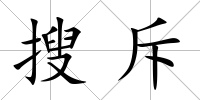 搜斥