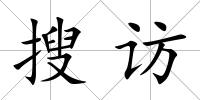 搜訪