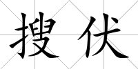 搜伏