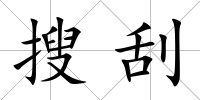 搜刮