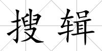 搜輯