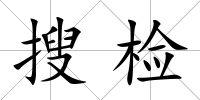 搜檢