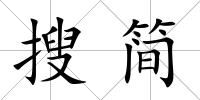 搜簡