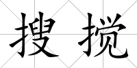 搜攪