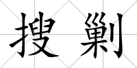 搜剿