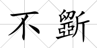 不斵