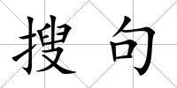 搜句