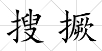 搜撅