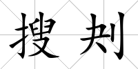 搜刔