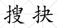 搜抉