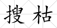搜枯
