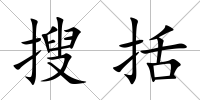 搜括
