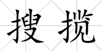 搜攬
