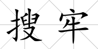 搜牢
