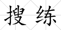 搜練