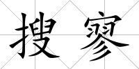 搜寥