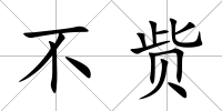 不貲