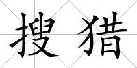 搜獵