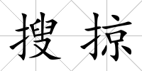 搜掠