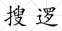 搜邏
