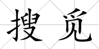 搜覓