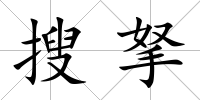 搜拏