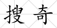 搜奇
