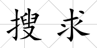 搜求