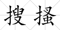 搜搔