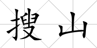 搜山