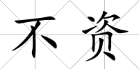 不資