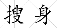 搜身
