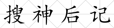 搜神后記