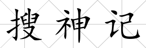 搜神記