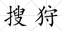 搜狩