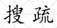 搜疏