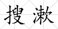 搜漱