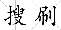 搜刷