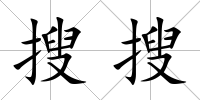 搜搜
