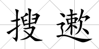 搜遬