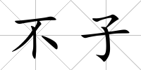 不子