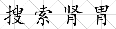 搜索腎胃