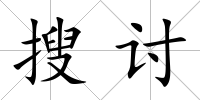 搜討