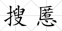 搜慝