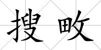 搜畋